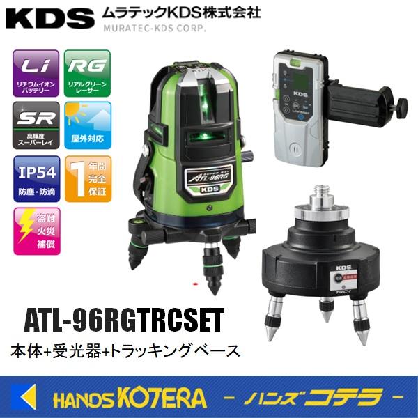 代引き不可  ムラテックKDS  高輝度グリーンレーザー墨出器  リアルグリーンレーザー96RG ト...