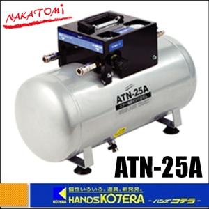 ※法人専用品※ナカトミ エアー補助タンク25L ATN-25A エアー補助タンク エアーコンプレッサー