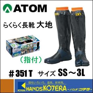 LL/3L在庫あり  ATOM アトム  田植・農作業  ＃351　らくらく長靴 大地　指付　SS〜3L｜ハンズコテラ Yahoo!ショップ