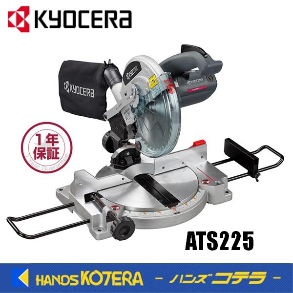 KYOCERA 京セラ プロ用品　卓上切断機　ATS225　100V、11A、1,050W