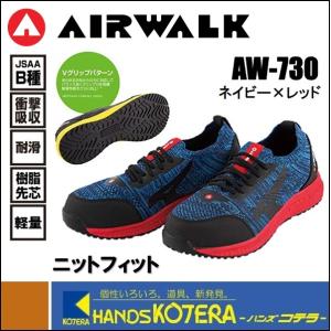 廃番【AIRWALK エアウォーク】作業用靴　安全スニーカー　ニットフィット　AW-730　ネイビー×レッド　25.0〜28.0cm　ローカット