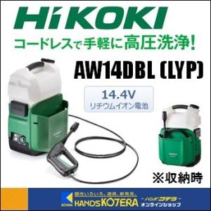 代引き不可  HiKOKI 工機ホールディングス  14.4Vコードレス高圧洗浄機  AW14DBL(LYP)  6.0Ah蓄電池＋充電器付｜handskotera