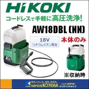 代引き不可  HiKOKI 工機ホールディングス  18Vコードレス高圧洗浄機  AW18DBL(NN)  本体のみ（蓄電池・充電器別売）｜handskotera