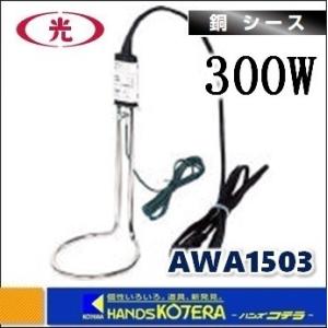 八光  投込型ヒーター（パイプヒーター）A型水用100V銅シースタイプ　300W〔AWA1503〕｜handskotera