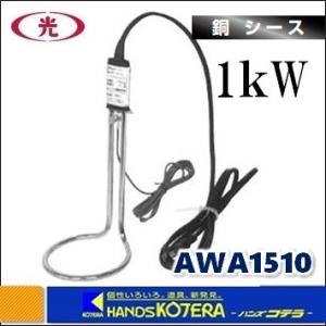 八光  投込型ヒーター（パイプヒーター）A型水用100V銅シースタイプ　1kW〔AWA1510〕｜handskotera