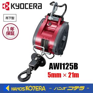 KYOCERA 京セラ  プロ用ツール  ウインチ　AWI125B（5mm×21m）最大吊上荷重130kg  100V、12A、1,100W｜handskotera