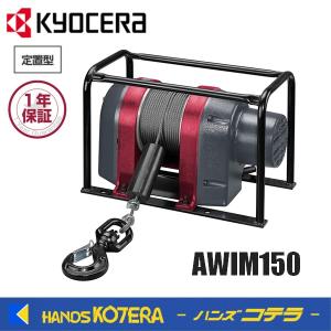 KYOCERA 京セラ  プロ用ツール  ウインチ　AWIM150（5mm×40m）最大吊上荷重150kg  100V、10A、870W｜handskotera