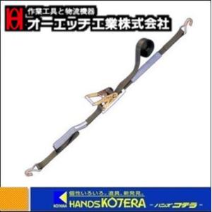 OH オーエッチ 荷締機 50mm シボリ縫製 AWR-600L ラッシングベルトA