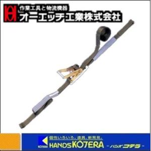 OH オーエッチ 荷締機 50mm シボリ縫製 AWR-600L ラッシングベルトA