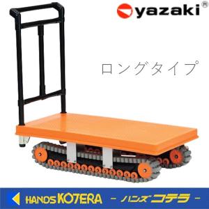 代引き不可 YAZAKI イレクター製クローラー運搬台車 ”アクロス” AXN
