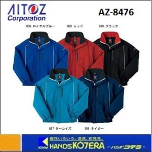 AITOZ アイトス  防風防寒ブルゾン　TULTEX　AZ-8476-3L　サイズ3L　（カラー5色）｜handskotera