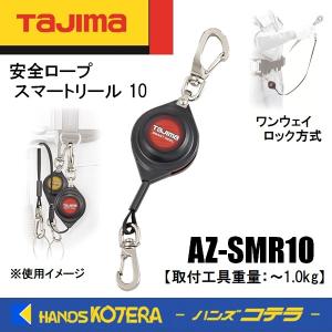 Tajima タジマ  安全ロープ  スマートリール 10   AZ-SMR10  取付工具重量1.0kg用｜handskotera