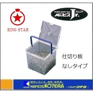 RING STAR リングスター  ミスタービス ジュニア（仕切り板なし） B-170　クリア｜handskotera