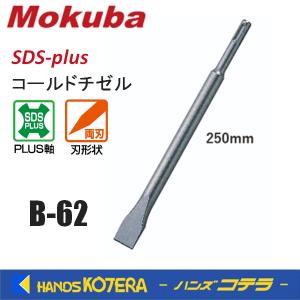 小山刃物 Mokuba　SDS-plus コールドチゼル 20 × 250 × 15Φ　B-62｜handskotera