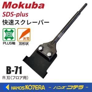 小山刃物 Mokuba　SDS-plus 快速スクレーパー　B-71｜handskotera