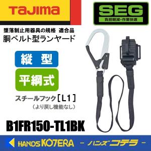 Tajima タジマ  胴ベルト用  縦型ランヤード/平綱L1  B1FR150-TL1BK  平綱/縦型/L1フック(スチール)｜handskotera