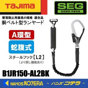 Tajima タジマ  胴ベルト用  A環ランヤード/蛇腹  B1JR150-AL2BK  蛇腹/A環/L2フック（スチール）｜handskotera