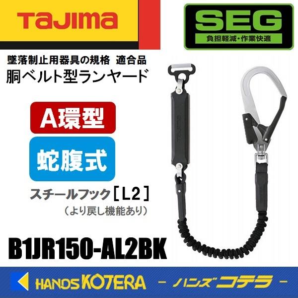 Tajima タジマ  胴ベルト用  A環ランヤード/蛇腹  B1JR150-AL2BK  蛇腹/A...