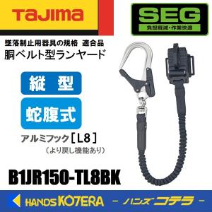 Tajima（タジマ） 胴ベルト用 縦型ランヤード/平綱L1 B1FR150-TL1BK 平