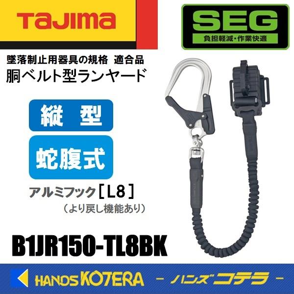 Tajima タジマ  胴ベルト用  縦型ランヤード/蛇腹L8  B1JR150-TL8BK  蛇腹...