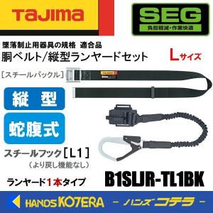 Tajima（タジマ） 胴ベルト/縦型+補助 ダブルランヤードセット ロック