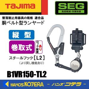 Tajima タジマ  胴ベルト用  縦型ランヤード/ロックあり巻取  B1VR150-TL2  巻取VR150/縦型/L2フック(スチール)｜handskotera