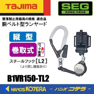 新規格 タジマ 胴ベルト付セット 胴ベルト用 ER150縦型L1 新規格 タジマ 胴ベルト付セット 胴ベルト用 ER150縦型L1