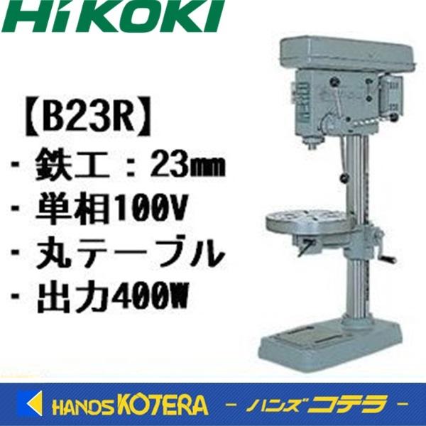 代引き不可  HiKOKI 工機ホールディングス  卓上ボール盤　B23R／単相100V　丸テーブル...