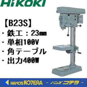 代引き不可  HiKOKI 工機ホールディングス  卓上ボール盤　B23S／単相100V　角テーブル　鉄工・23mm　400W　4P　※車上渡し品｜handskotera