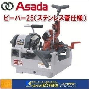 代引き不可 Asada アサダ 水道・ガス管ねじ切り機 ビーバー25 代引き不可 Asada アサダ 水道・ガス管ねじ切り機 ビーバー25
