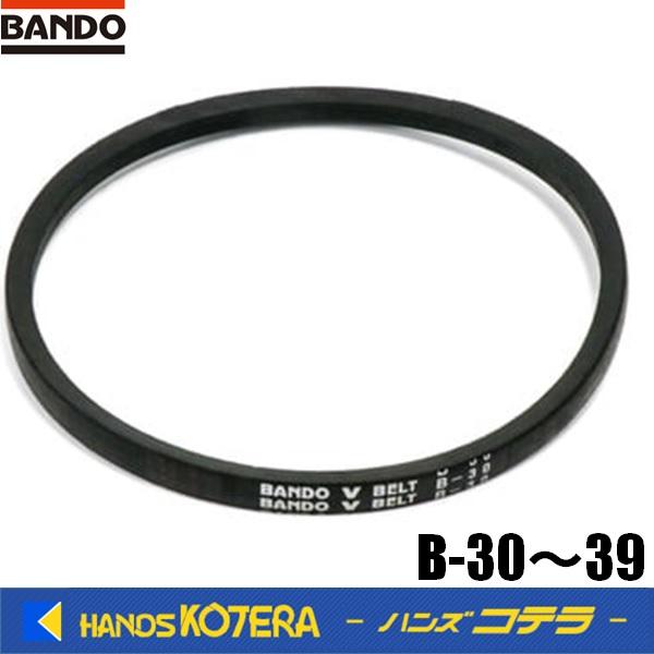 在庫限定特価　BANDO バンドー化学　VベルトスタンダードB型　B-30〜39　天然ゴムを使用した...