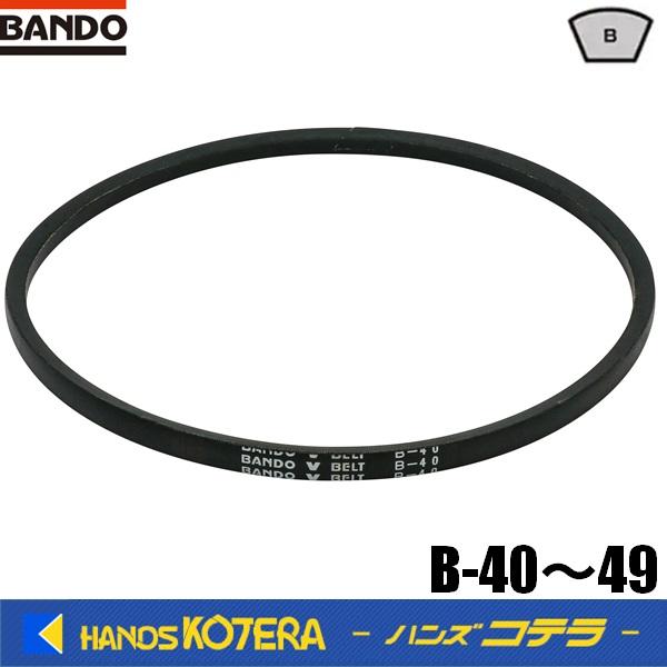 在庫限定特価　BANDO バンドー化学　VベルトスタンダードB型　B-40〜49　天然ゴムを使用した...