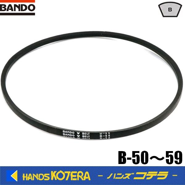 在庫限定特価　BANDO バンドー化学　VベルトスタンダードB型　B-50〜59　天然ゴムを使用した...