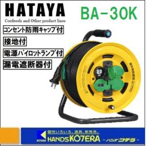 HATAYA ハタヤ  コードリール　屋外用防雨型　漏電遮断器　接地　温度センサー付　シンタイガーレインボーリール　30ｍ　BA-30K｜handskotera