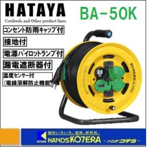 HATAYA ハタヤ  コードリール　屋外用防雨型　漏電遮断器　接地　温度センサー付　シンタイガーレインボーリール　50ｍ　BA-50K｜handskotera