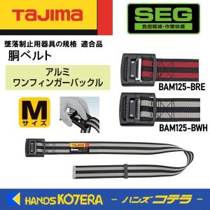 ※僅少※Tajima タジマ  胴ベルトアルミワンフィンガー黒バックル・ボーダー柄ベルト  Mサイズ  BAM125-B（赤／白／ピンク） 