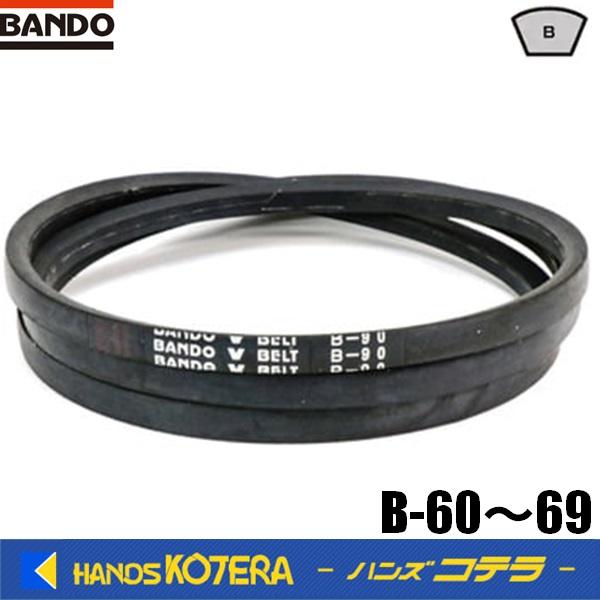 在庫限定特価　BANDO バンドー化学　VベルトスタンダードB型　B-60〜69　天然ゴムを使用した...