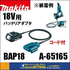 makita 純正部品　18V用　バッテリアダプタ　BAP18［A-65165］　本体軽量化用 マキ...