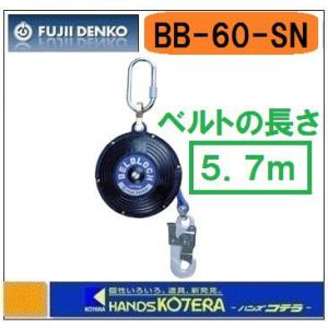 藤井電工 ツヨロン  ベルブロック 5.7m  BB-60-SN-BX  ベルト巻取式/昇降用 （使用可能質量120kg以下）｜handskotera