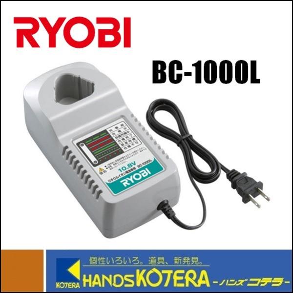 RYOBI リョービ  純正部品  リチウムイオン10.8V用充電器  BC-1000L  [640...