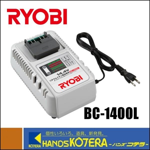 RYOBI リョービ  純正部品  リチウムイオン14.4V用急速充電器  BC-1400L  [6...