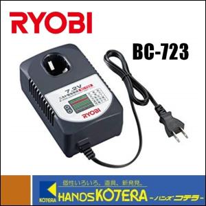 RYOBI リョービ  純正部品  ニカド7.2V用充電器  BC-723  [6407021]｜handskotera