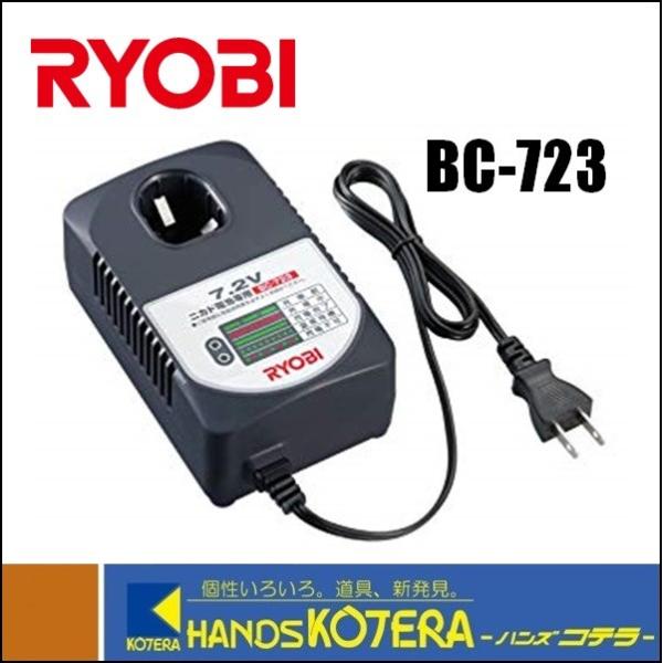 RYOBI リョービ  純正部品  ニカド7.2V用充電器  BC-723  [6407021]