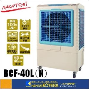 NAKATOMI 業務用　大型冷風扇 BCF-40L(N) 本体 ナカトミ BCF-40L(N) 大型冷風扇 扇風機 業務用 NAKATOMI (代引不可