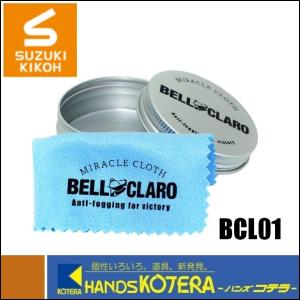 【スズキ機工(株)】ベルハンマー　曇り止めクロス　ベルクラーロ　BCL01｜handskotera