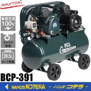 ナカトミ(NAKATOMI) エアーコンプレッサー BCP-58T ナカトミ エアー 