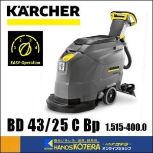 ケルヒャー（KARCHER） 代引き不可 小型床洗浄機 BR 40/10 C （50Hz