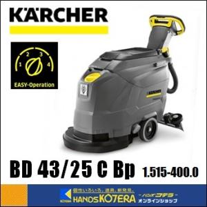 代引き不可  KARCHER ケルヒャー  業務用手押し式床洗浄機（ディスクブラシタイプ）BD 43/25 C BP｜handskotera