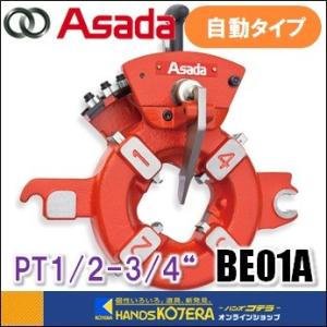 Asada アサダ  水道・ガス管用自動ダイヘッド　PT1/2-3/4"　BE01A｜handskotera