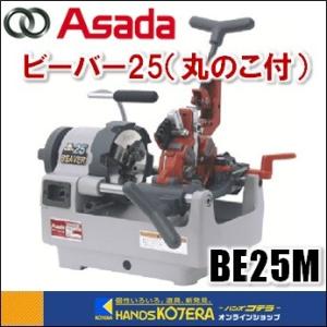 代引き不可  Asada アサダ  水道・ガス管ねじ切り機　ビーバー25-MN（丸のこ付）BE25M｜handskotera